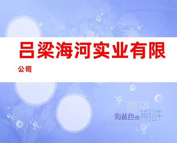 吕梁海河实业有限公司